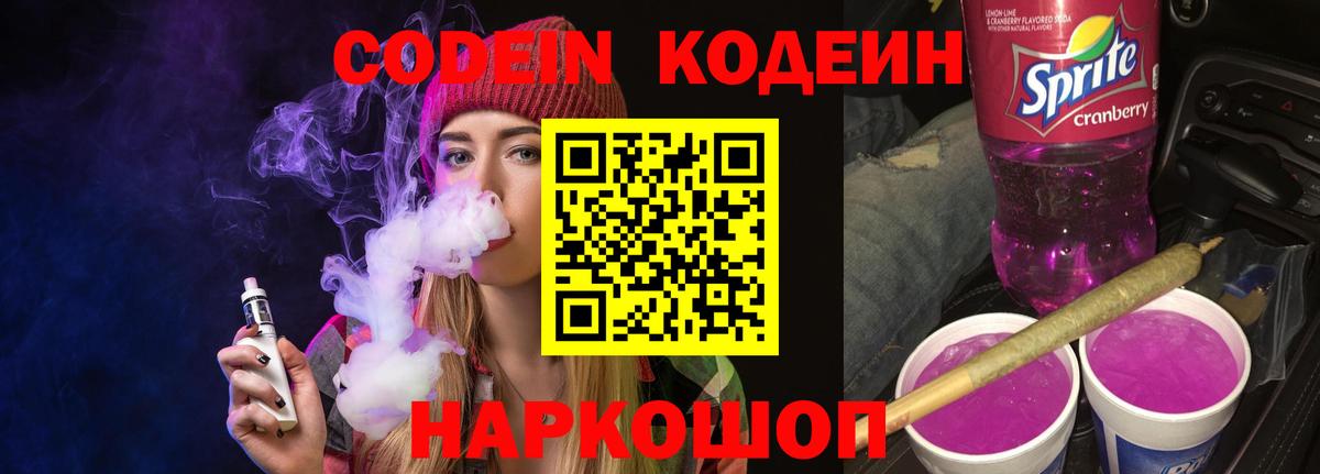 Минеральные Воды  что такое наркотик  Codein напиток Lean (лин)  Вход с VPN  Codein Purple Drank 