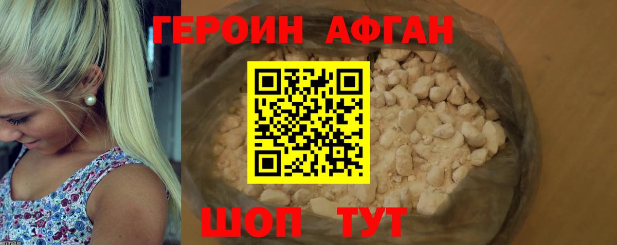 ГЕРОИН афганец Минеральные Воды
